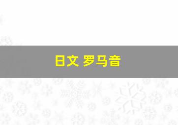 日文 罗马音